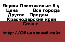 Ящики Пластиковые б/у › Цена ­ 130 - Все города Другое » Продам   . Краснодарский край,Сочи г.